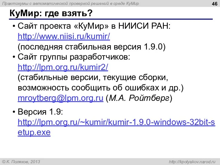 КуМир: где взять? Сайт проекта «КуМир» в НИИСИ РАН: http://www.niisi.ru/kumir/ (последняя стабильная