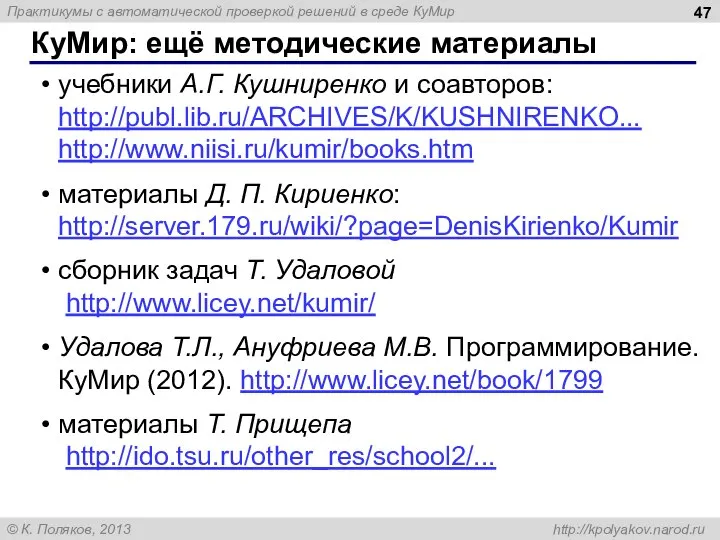 КуМир: ещё методические материалы учебники А.Г. Кушниренко и соавторов: http://publ.lib.ru/ARCHIVES/K/KUSHNIRENKO... http://www.niisi.ru/kumir/books.htm материалы