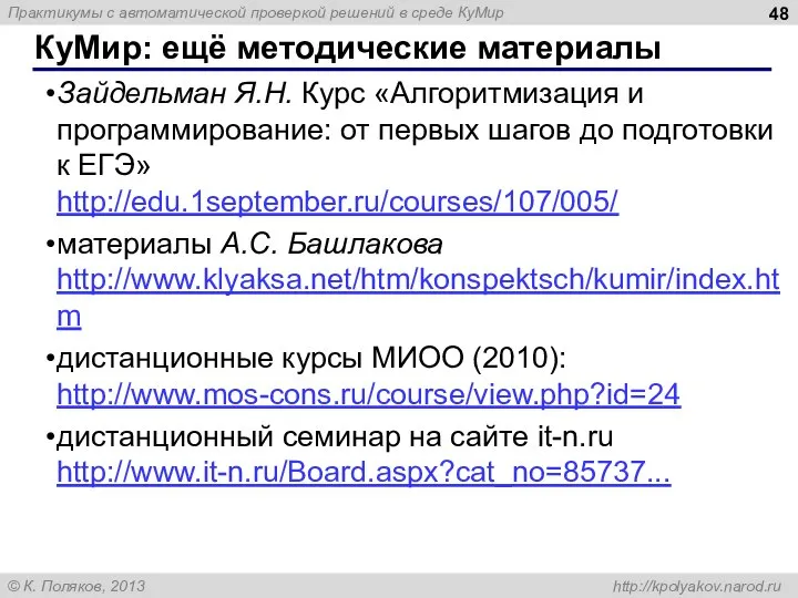 КуМир: ещё методические материалы Зайдельман Я.Н. Курс «Алгоритмизация и программирование: от первых