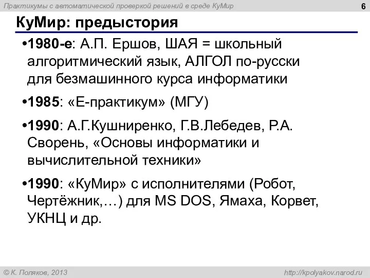 КуМир: предыстория 1980-е: А.П. Ершов, ШАЯ = школьный алгоритмический язык, АЛГОЛ по-русски