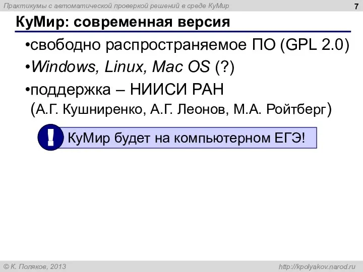 КуМир: современная версия свободно распространяемое ПО (GPL 2.0) Windows, Linux, Mac OS