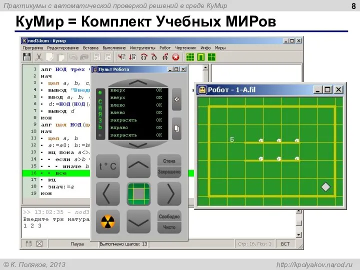 КуМир = Комплект Учебных МИРов