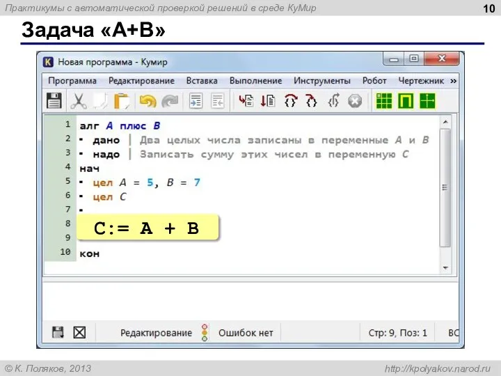 Задача «A+B» C:= A + B