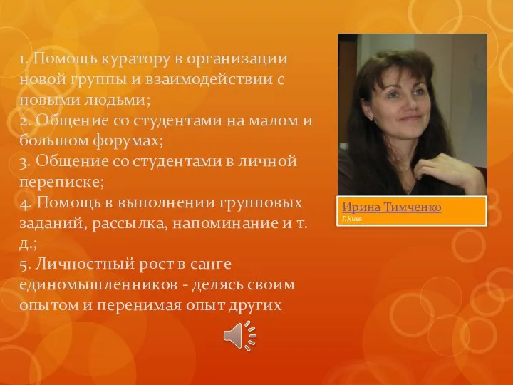 1. Помощь куратору в организации новой группы и взаимодействии с новыми людьми;