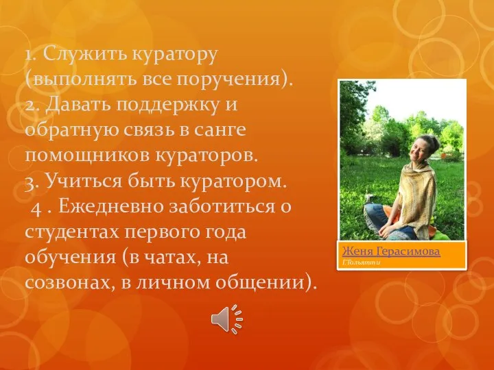 1. Служить куратору (выполнять все поручения). 2. Давать поддержку и обратную связь