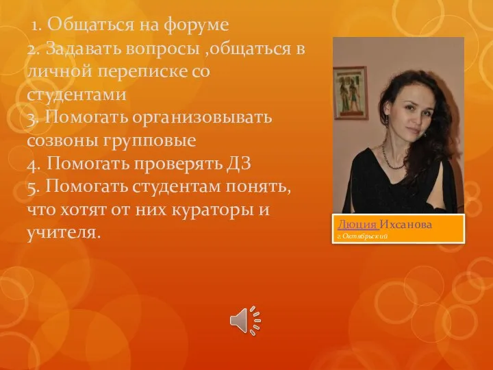 1. Общаться на форуме 2. Задавать вопросы ,общаться в личной переписке со