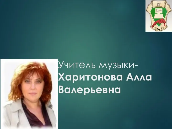 Учитель музыки- Харитонова Алла Валерьевна