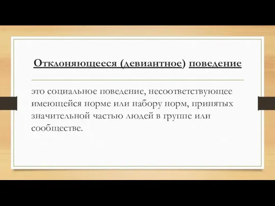 Отклоняющееся (девиантное) поведение это социальное поведение, несоот­ветствующее имеющейся норме или набору норм,