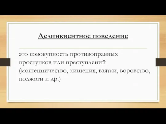 Делинквентное поведение это совокупность противоправных проступков или преступлений (мошенничество, хищения, взятки, воровство, поджоги и др.)