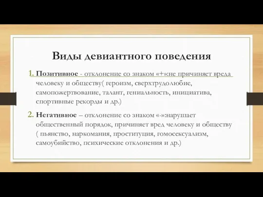 Виды девиантного поведения Позитивное - отклонение со знаком «+»:не причиняет вреда человеку