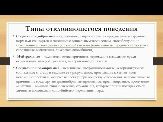 Типы отклоняющегося поведения Социально одобряемые – позитивные, направленные на преодоление устаревших норм