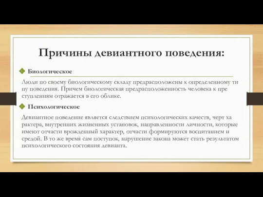 Причины девиантного поведения: Биологическое Люди по своему биологическому складу предрасположены к определенному