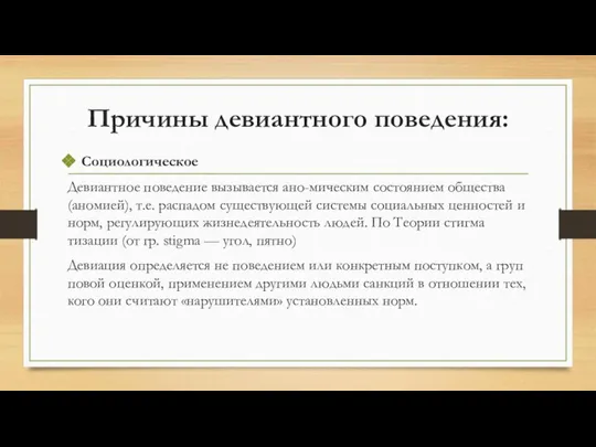 Причины девиантного поведения: Социо­логичес­кое Девиантное поведение вызывается ано-мическим состоянием общества (ано­мией), т.е.