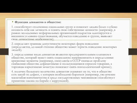 Функции девиантов в обществе: 1. способствует сплочению социальных групп и помогает людям