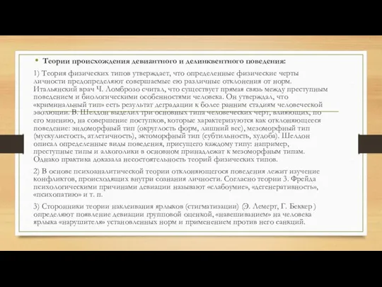 Теории происхождения девиантного и делинквентного поведения: 1) Теория физических типов утверждает, что