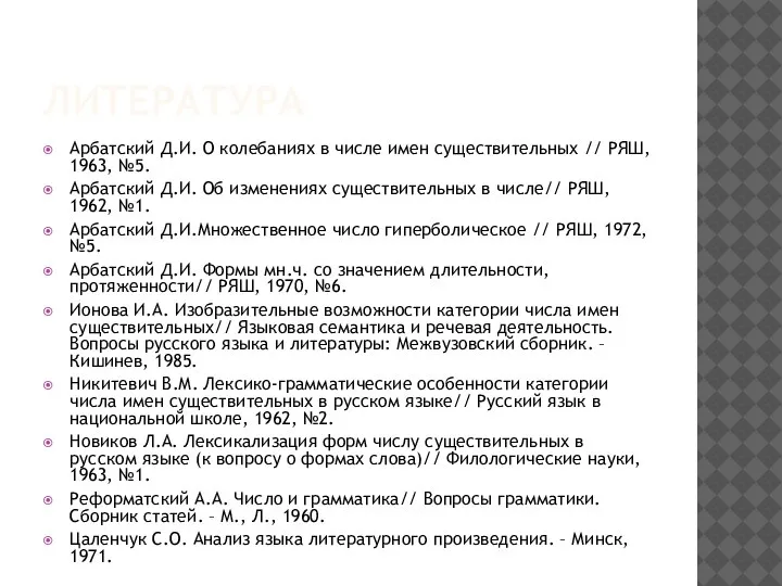 ЛИТЕРАТУРА Арбатский Д.И. О колебаниях в числе имен существительных // РЯШ, 1963,