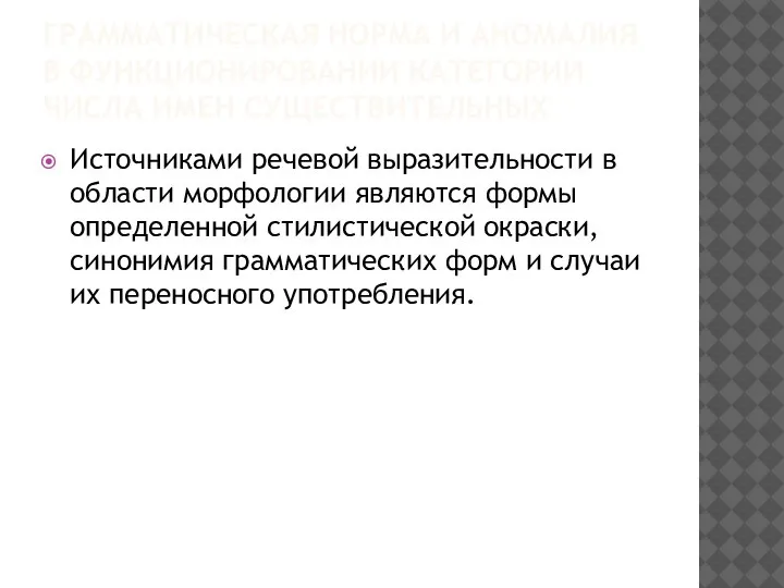 ГРАММАТИЧЕСКАЯ НОРМА И АНОМАЛИЯ В ФУНКЦИОНИРОВАНИИ КАТЕГОРИИ ЧИСЛА ИМЕН СУЩЕСТВИТЕЛЬНЫХ Источниками речевой