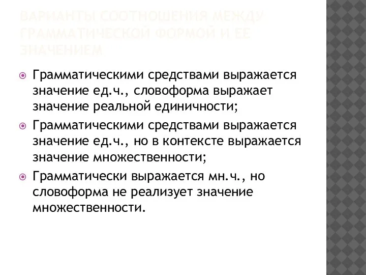 ВАРИАНТЫ СООТНОШЕНИЯ МЕЖДУ ГРАММАТИЧЕСКОЙ ФОРМОЙ И ЕЕ ЗНАЧЕНИЕМ Грамматическими средствами выражается значение