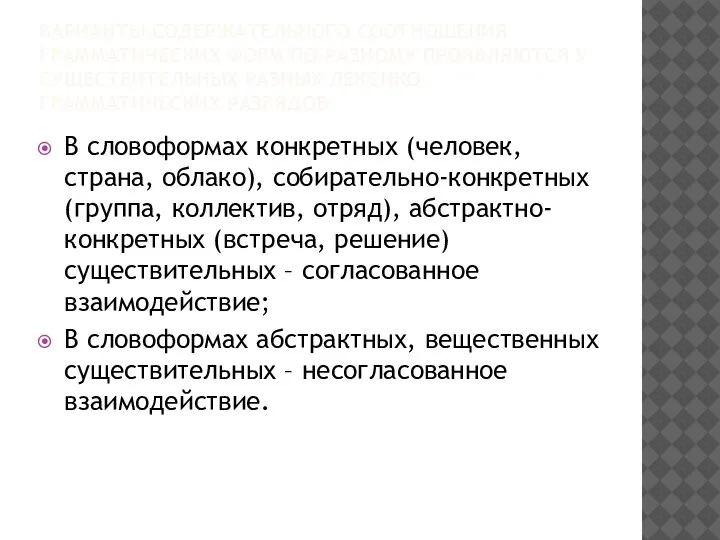 ВАРИАНТЫ СОДЕРЖАТЕЛЬНОГО СООТНОШЕНИЯ ГРАММАТИЧЕСКИХ ФОРМ ПО-РАЗНОМУ ПРОЯВЛЯЮТСЯ У СУЩЕСТВИТЕЛЬНЫХ РАЗНЫХ ЛЕКСИКО-ГРАММАТИЧЕСКИХ РАЗРЯДОВ