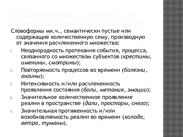 ПУСТАЯ СЛОВОФОРМА – СЛОВОФОРМА, НЕ СОДЕРЖАЩАЯ СЕМЫ КОЛИЧЕСТВА ОБЪЕКТОВ Словоформы мн.ч., семантически