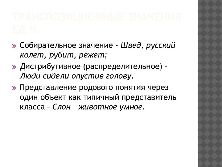 ТРАНСПОЗИЦИОННЫЕ ЗНАЧЕНИЯ ЕД.Ч. Собирательное значение - Швед, русский колет, рубит, режет; Дистрибутивное