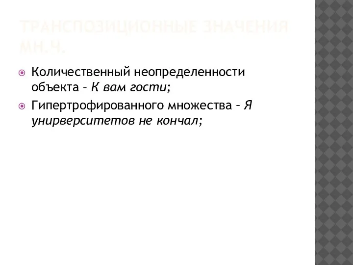 ТРАНСПОЗИЦИОННЫЕ ЗНАЧЕНИЯ МН.Ч. Количественный неопределенности объекта – К вам гости; Гипертрофированного множества