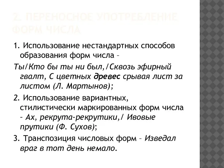 2. ПЕРЕНОСНОЕ УПОТРЕБЛЕНИЕ ФОРМ ЧИСЛА 1. Использование нестандартных способов образования форм числа