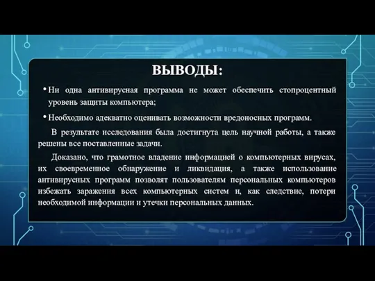 ВЫВОДЫ: Ни одна антивирусная программа не может обеспечить стопроцентный уровень защиты компьютера;