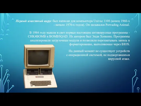 Первый известный вирус был написан для компьютера Univac 1108 (конец 1960-х -