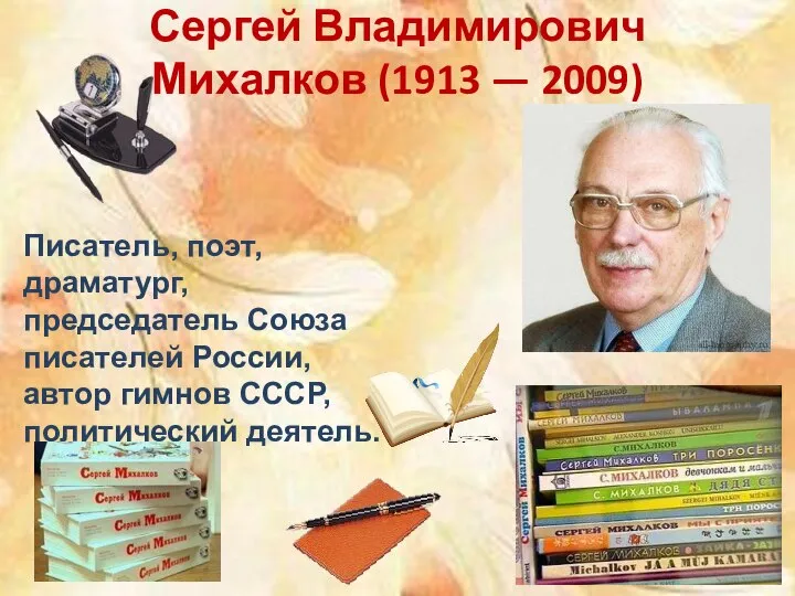 Писатель, поэт, драматург, председатель Союза писателей России, автор гимнов СССР, политический деятель.