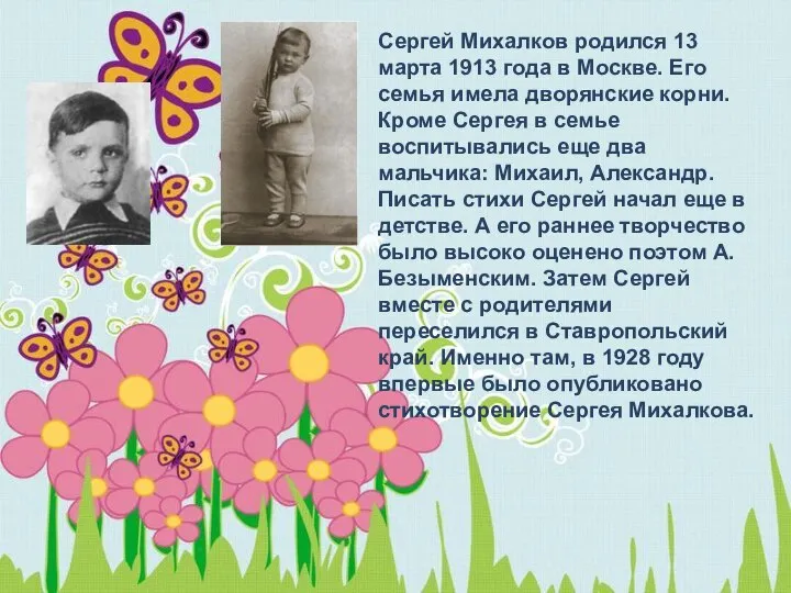 Сергей Михалков родился 13 марта 1913 года в Москве. Его семья имела