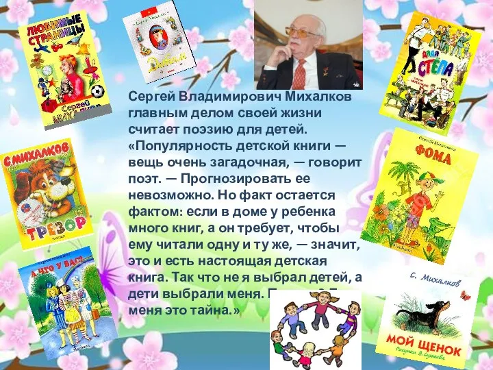 Сергей Владимирович Михалков главным делом своей жизни считает поэзию для детей. «Популярность