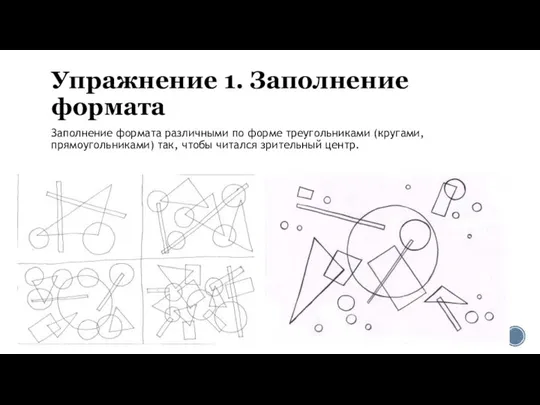 Упражнение 1. Заполнение формата Заполнение формата различными по форме треугольниками (кругами, прямоугольниками)
