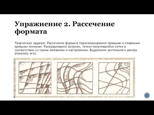 Упражнение 2. Рассечение формата Творческое задание. Рассечение формата пересекающимися прямыми и плавными