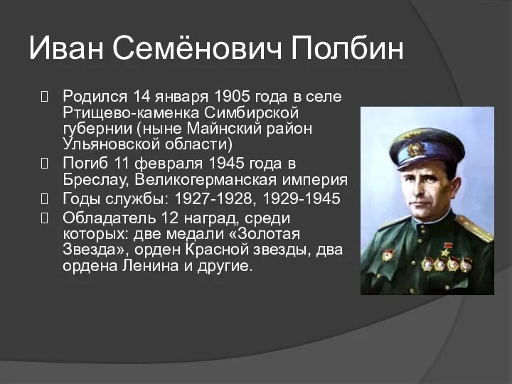 Иван Семёнович Полбин Родился 14 января 1905 года в селе Ртищево-каменка Симбирской