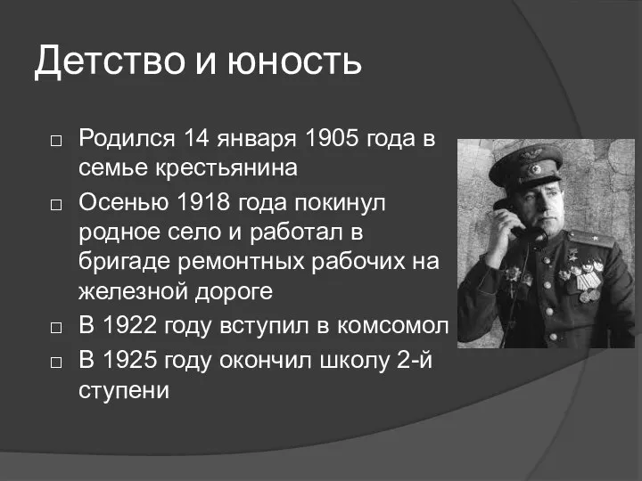 Детство и юность Родился 14 января 1905 года в семье крестьянина Осенью