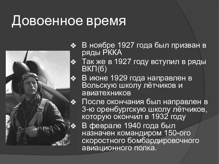 Довоенное время В ноябре 1927 года был призван в ряды РККА Так