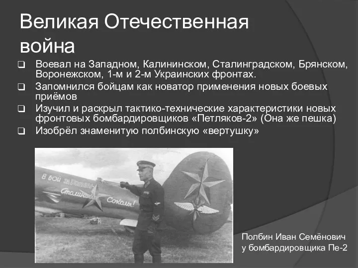 Великая Отечественная война Воевал на Западном, Калининском, Сталинградском, Брянском, Воронежском, 1-м и