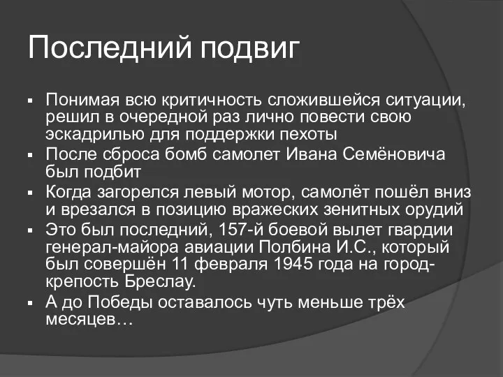 Последний подвиг Понимая всю критичность сложившейся ситуации, решил в очередной раз лично