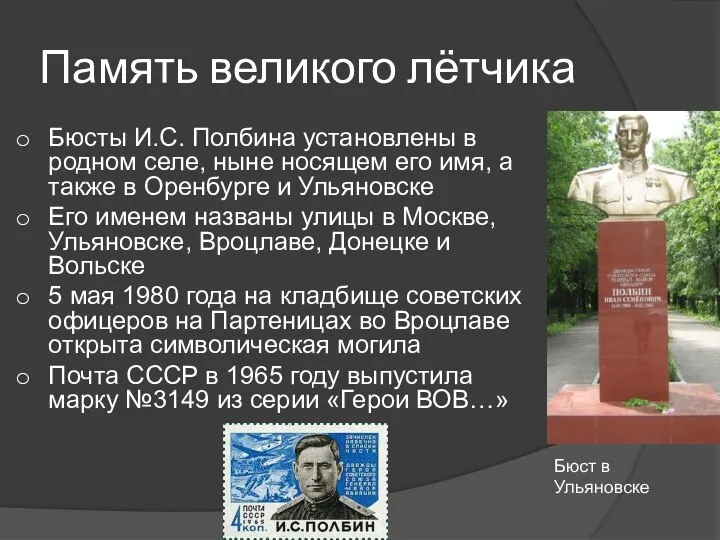 Память великого лётчика Бюсты И.С. Полбина установлены в родном селе, ныне носящем