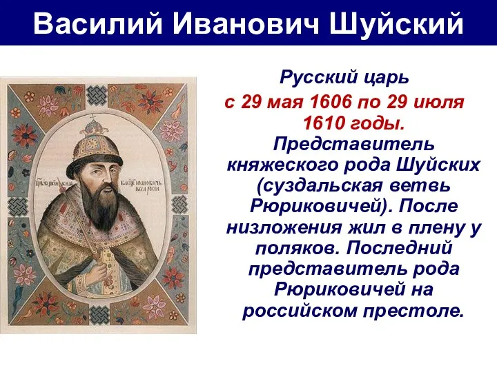 Василий Иванович Шуйский Русский царь c 29 мая 1606 по 29 июля