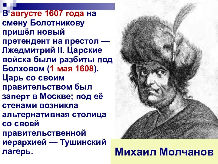 В августе 1607 года на смену Болотникову пришёл новый претендент на престол