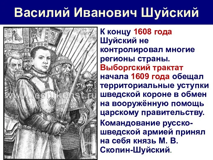 Василий Иванович Шуйский К концу 1608 года Шуйский не контролировал многие регионы