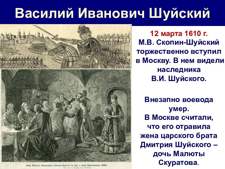 Василий Иванович Шуйский 12 марта 1610 г. М.В. Скопин-Шуйский торжественно вступил в