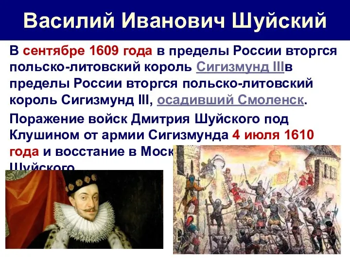 Василий Иванович Шуйский В сентябре 1609 года в пределы России вторгся польско-литовский
