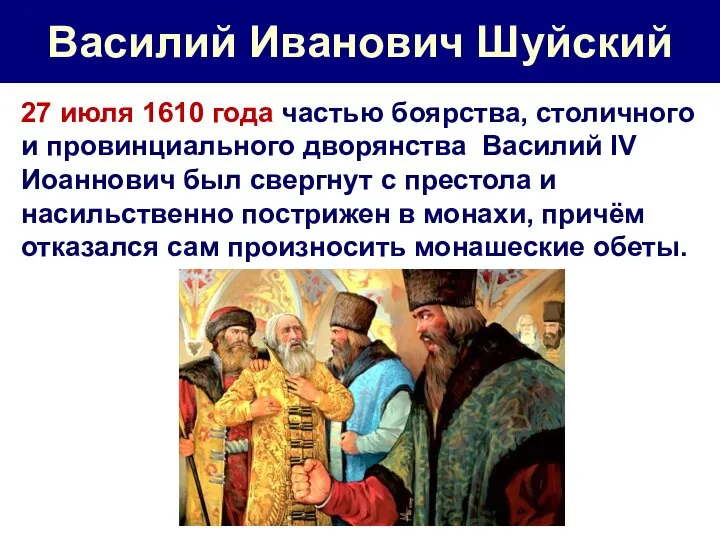 Василий Иванович Шуйский 27 июля 1610 года частью боярства, столичного и провинциального