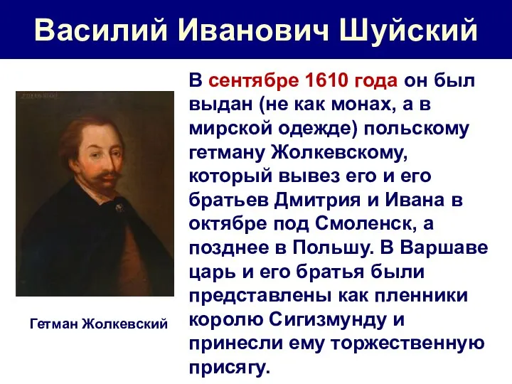 Василий Иванович Шуйский В сентябре 1610 года он был выдан (не как