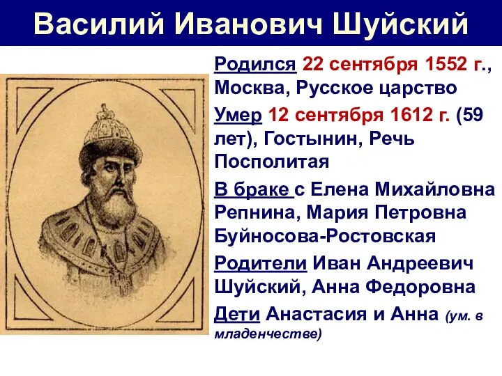 Василий Иванович Шуйский Родился 22 сентября 1552 г., Москва, Русское царство Умер