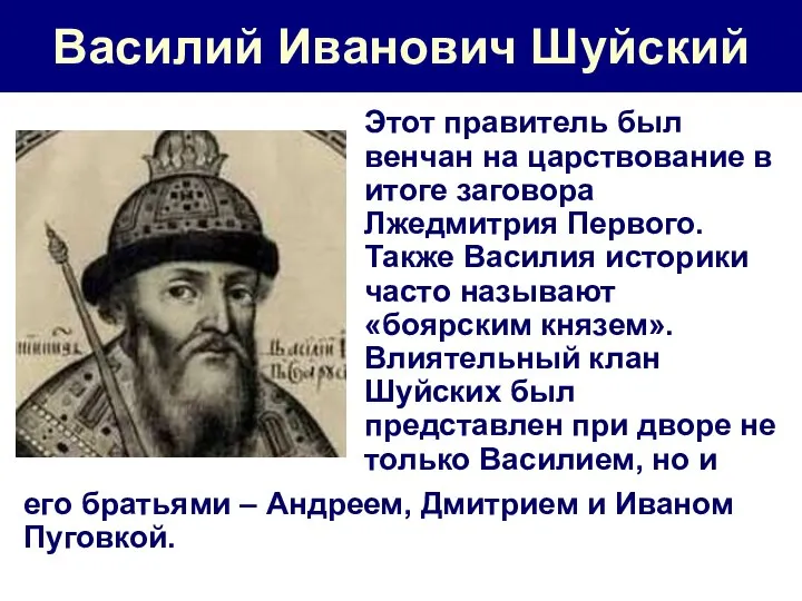 Василий Иванович Шуйский Этот правитель был венчан на царствование в итоге заговора