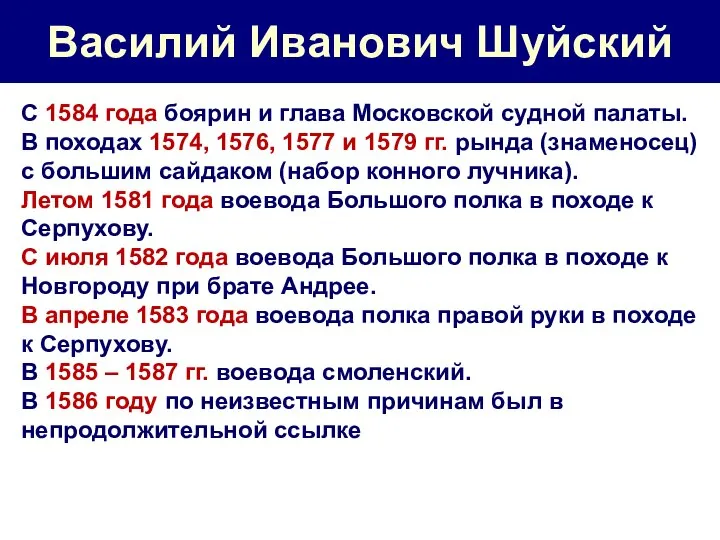 Василий Иванович Шуйский С 1584 года боярин и глава Московской судной палаты.